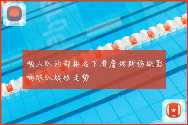 湖人队西部排名下滑詹姆斯伤缺影响球队战绩走势