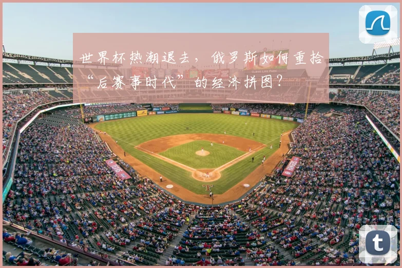 世界杯热潮退去，俄罗斯如何重拾“后赛事时代”的经济拼图？