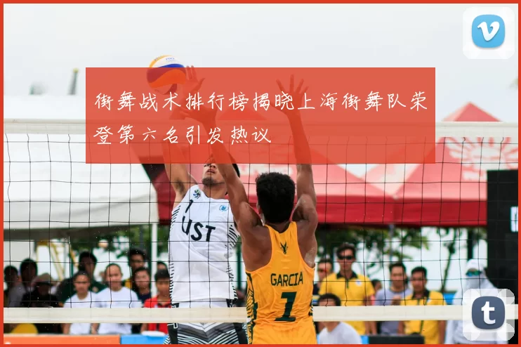 街舞战术排行榜揭晓上海街舞队荣登第六名引发热议