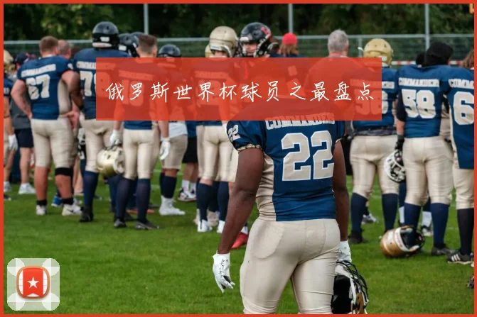 俄罗斯世界杯球员之最盘点