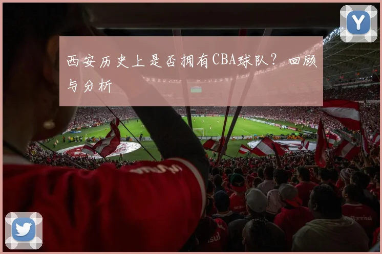 西安历史上是否拥有CBA球队？回顾与分析