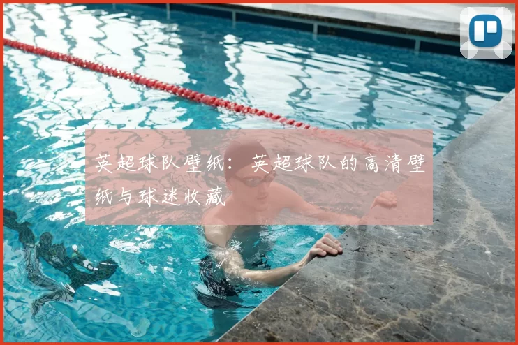 英超球队壁纸：英超球队的高清壁纸与球迷收藏