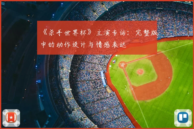 《杀手世界杯》主演专访:完整版中的动作设计与情感表达