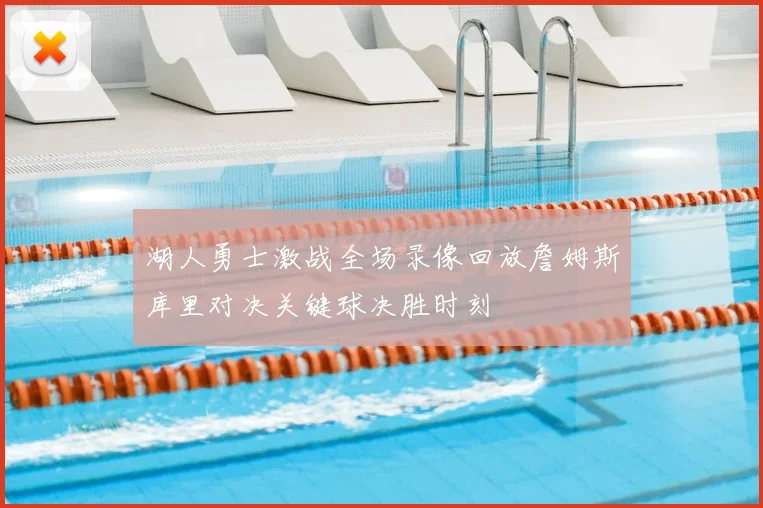 湖人勇士激战全场录像回放詹姆斯库里对决关键球决胜时刻