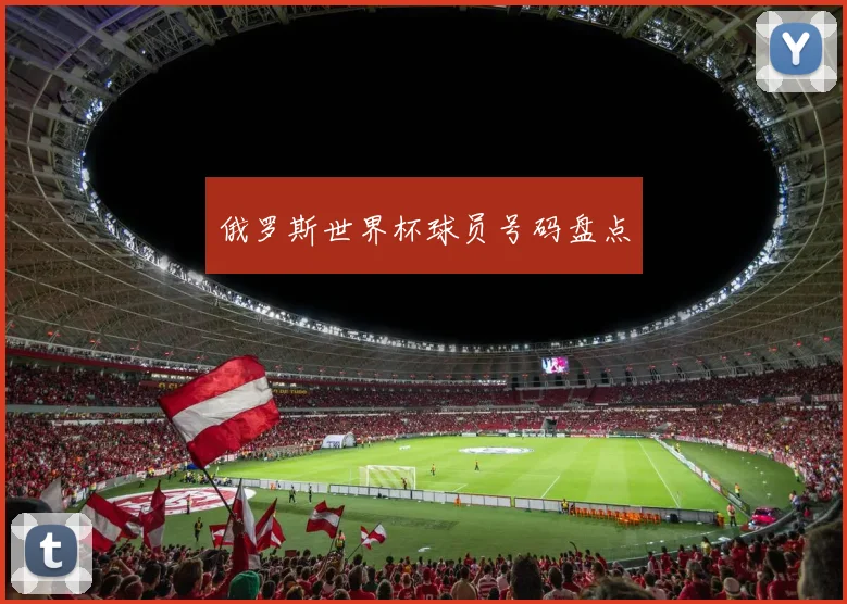 俄罗斯世界杯球员号码盘点