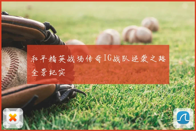 和平精英战场传奇IG战队逆袭之路全景纪实