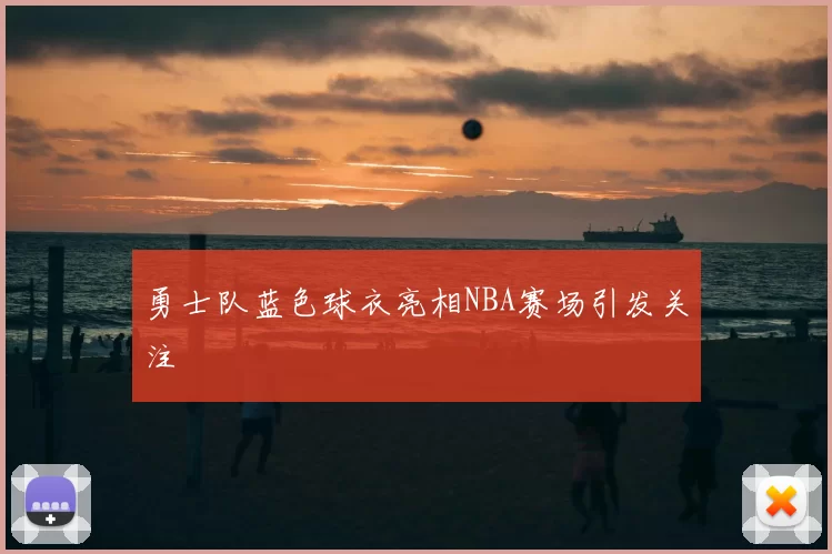 勇士队蓝色球衣亮相NBA赛场引发关注