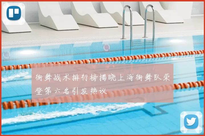 街舞战术排行榜揭晓上海街舞队荣登第六名引发热议
