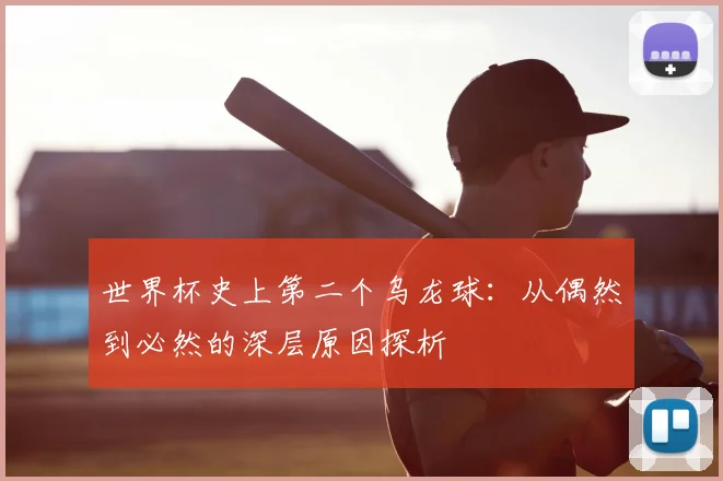 世界杯史上第二个乌龙球:从偶然到必然的深层原因探析
