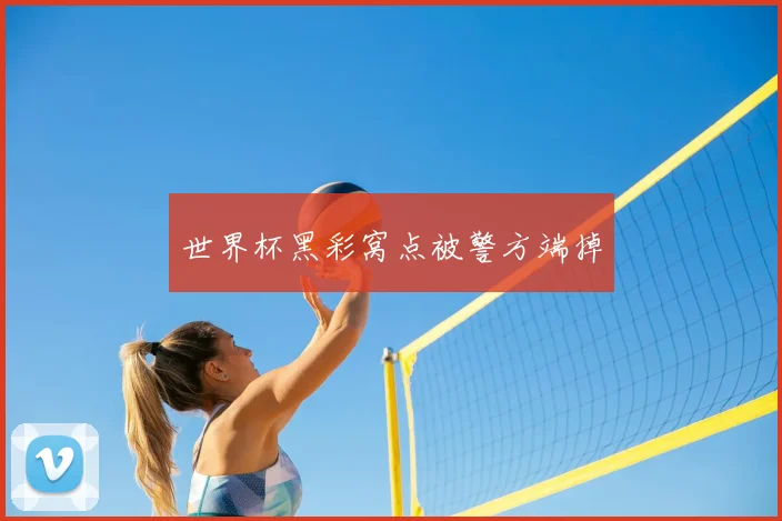 世界杯黑彩窝点被警方端掉