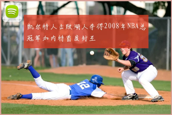 凯尔特人击败湖人夺得2008年NBA总冠军加内特首度封王