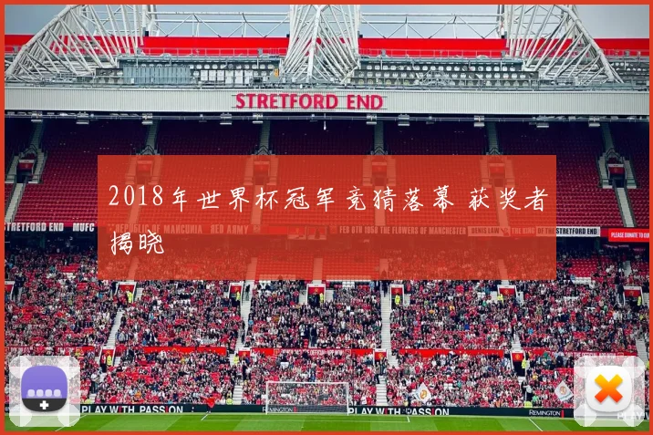 2018年世界杯冠军竞猜落幕 获奖者揭晓