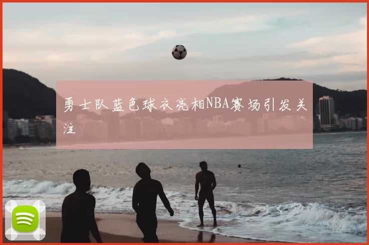 勇士队蓝色球衣亮相NBA赛场引发关注