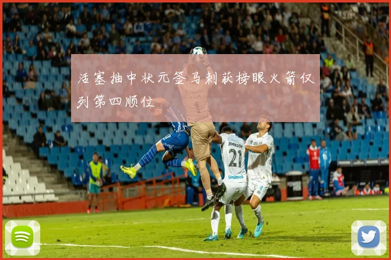 活塞抽中状元签马刺获榜眼火箭仅列第四顺位