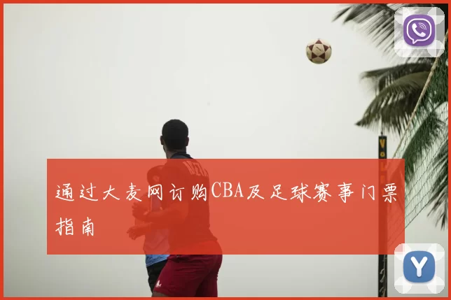 通过大麦网订购CBA及足球赛事门票指南