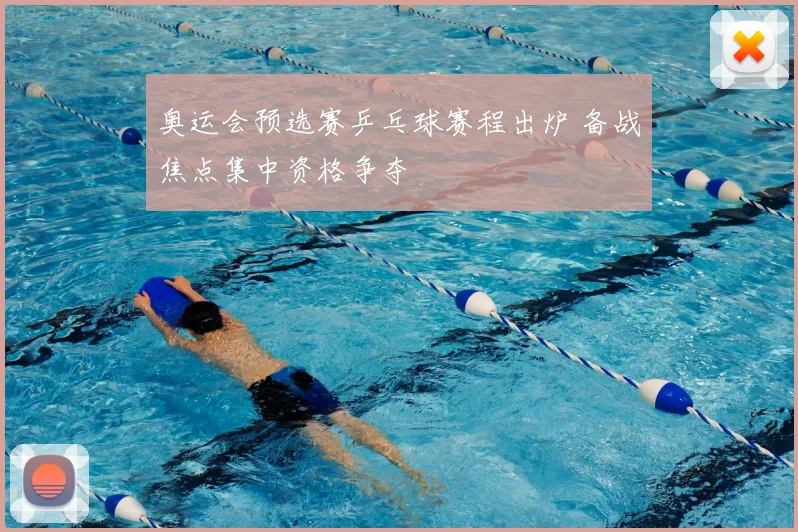 奥运会预选赛乒乓球赛程出炉 备战焦点集中资格争夺