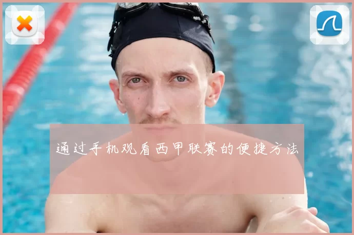 通过手机观看西甲联赛的便捷方法