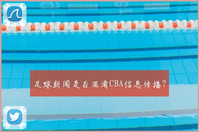 足球新闻是否混淆CBA信息传播？