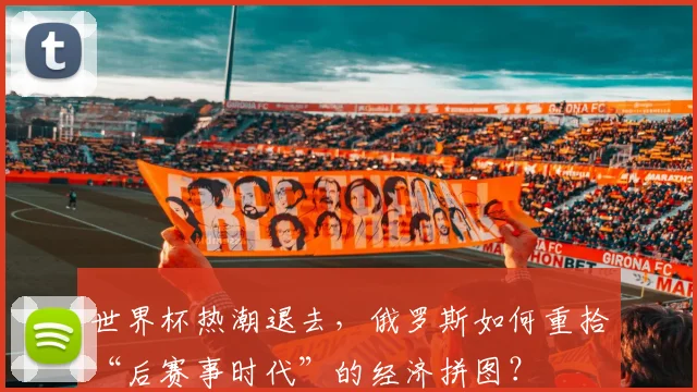 世界杯热潮退去，俄罗斯如何重拾“后赛事时代”的经济拼图？