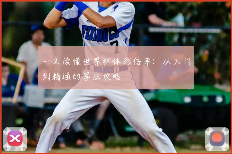 一文读懂世界杯体彩倍率：从入门到精通的算法攻略