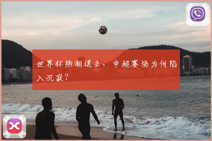 世界杯热潮退去，中超赛场为何陷入沉寂？