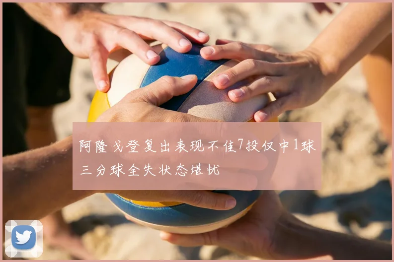 阿隆戈登复出表现不佳7投仅中1球三分球全失状态堪忧