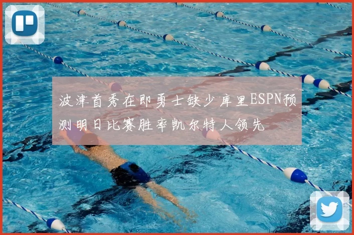 波津首秀在即勇士缺少库里ESPN预测明日比赛胜率凯尔特人领先