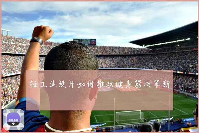 轻工业设计如何推动健身器材革新