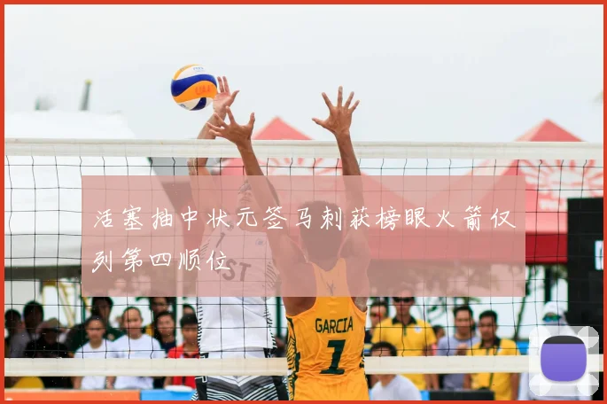 活塞抽中状元签马刺获榜眼火箭仅列第四顺位