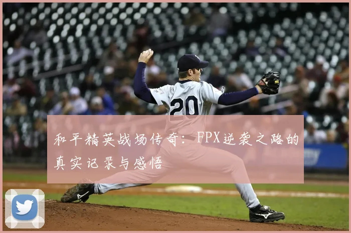 和平精英战场传奇：FPX逆袭之路的真实记录与感悟