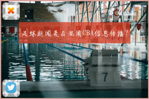 足球新闻是否混淆CBA信息传播?