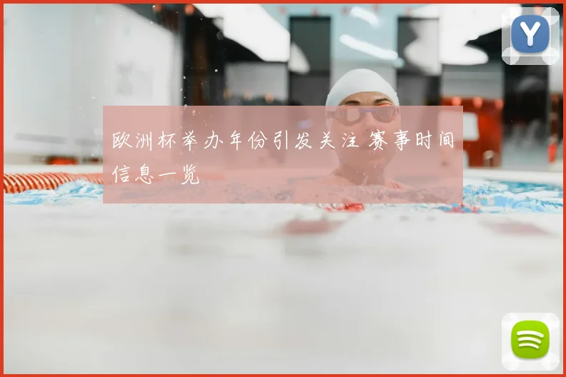 欧洲杯举办年份引发关注 赛事时间信息一览