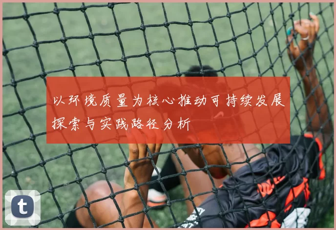 以环境质量为核心推动可持续发展探索与实践路径分析