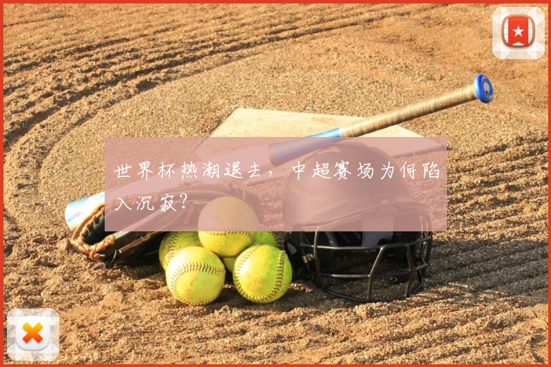 世界杯热潮退去，中超赛场为何陷入沉寂？