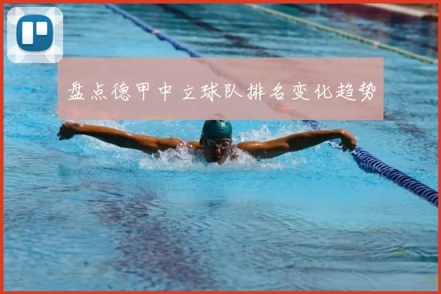盘点德甲中立球队排名变化趋势