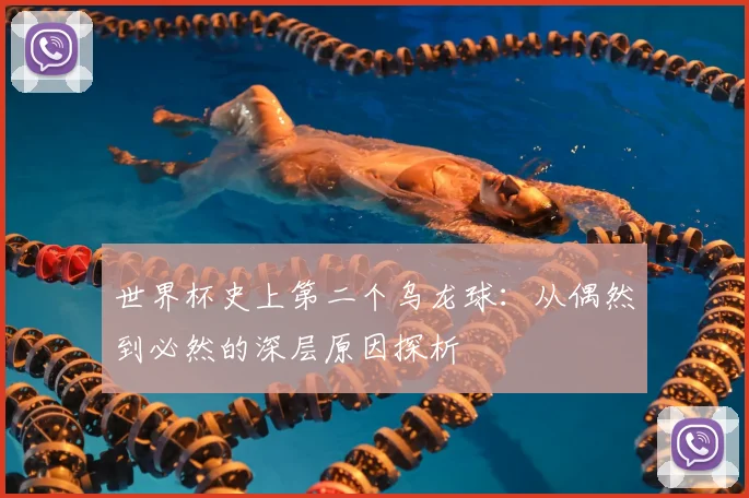 世界杯史上第二个乌龙球:从偶然到必然的深层原因探析