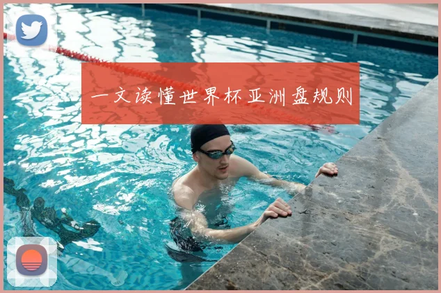 一文读懂世界杯亚洲盘规则