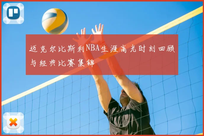 迈克尔比斯利NBA生涯高光时刻回顾与经典比赛集锦