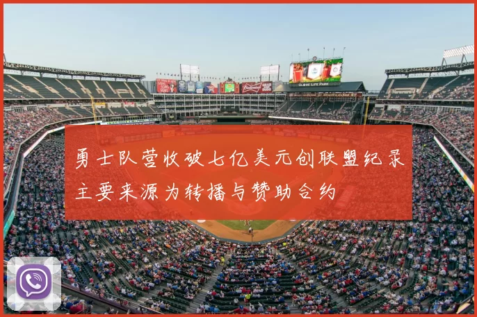 勇士队营收破七亿美元创联盟纪录主要来源为转播与赞助合约