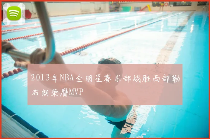 2013年NBA全明星赛东部战胜西部勒布朗荣膺MVP
