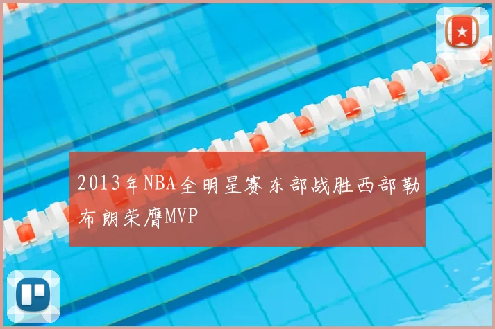 2013年NBA全明星赛东部战胜西部勒布朗荣膺MVP