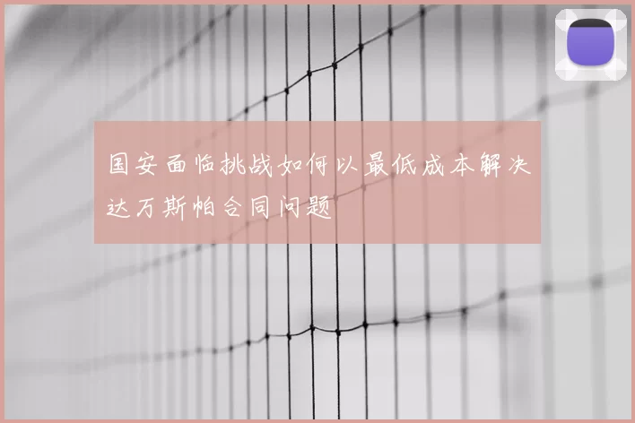 国安面临挑战如何以最低成本解决达万斯帕合同问题