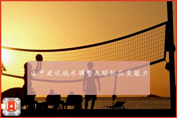 法甲进攻战术调整及球队应变能力