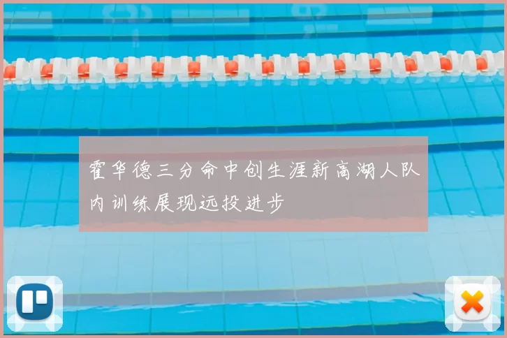 霍华德三分命中创生涯新高湖人队内训练展现远投进步