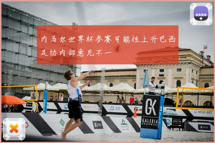 内马尔世界杯参赛可能性上升巴西足协内部意见不一