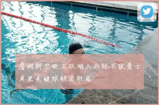 詹姆斯空砍三双湖人加时不敌勇士库里关键球锁定胜局