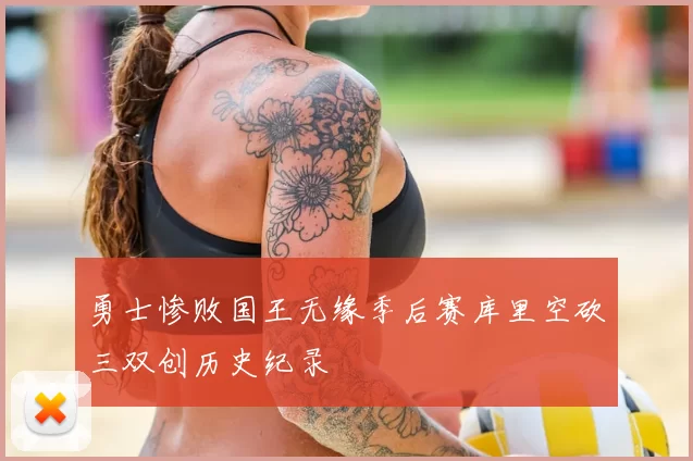 勇士惨败国王无缘季后赛库里空砍三双创历史纪录