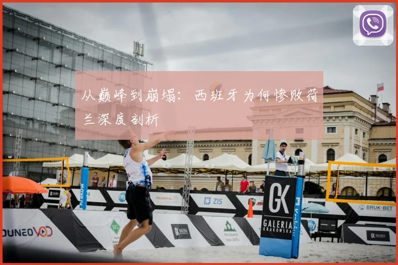 从巅峰到崩塌:西班牙为何惨败荷兰深度剖析