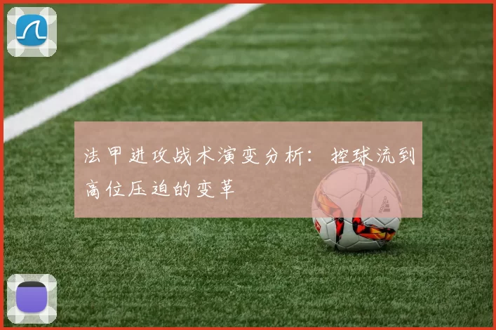 法甲进攻战术演变分析：控球流到高位压迫的变革