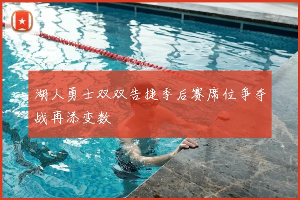 湖人勇士双双告捷季后赛席位争夺战再添变数